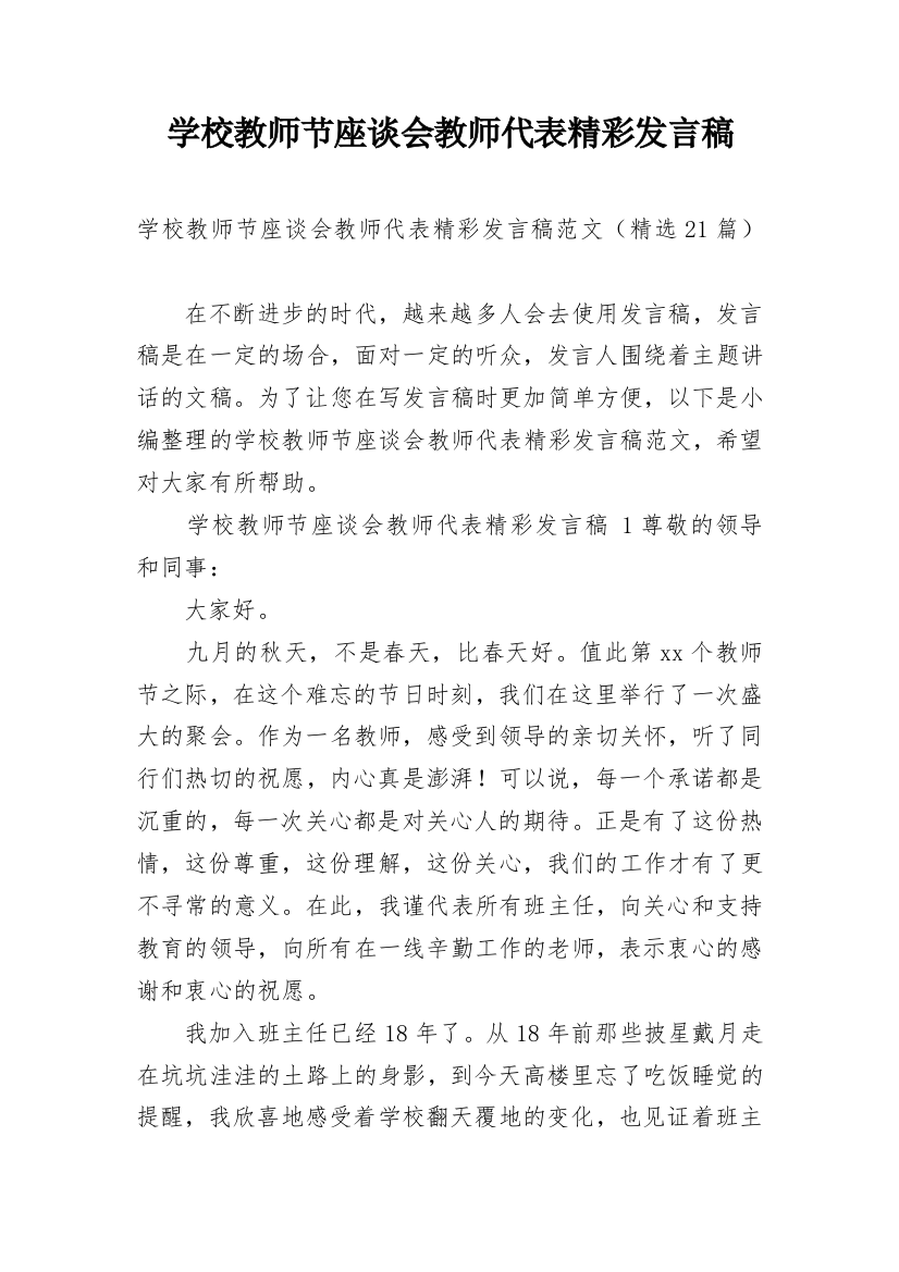 学校教师节座谈会教师代表精彩发言稿