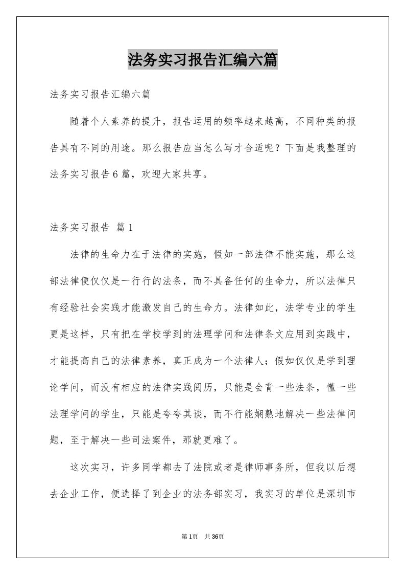 法务实习报告汇编六篇