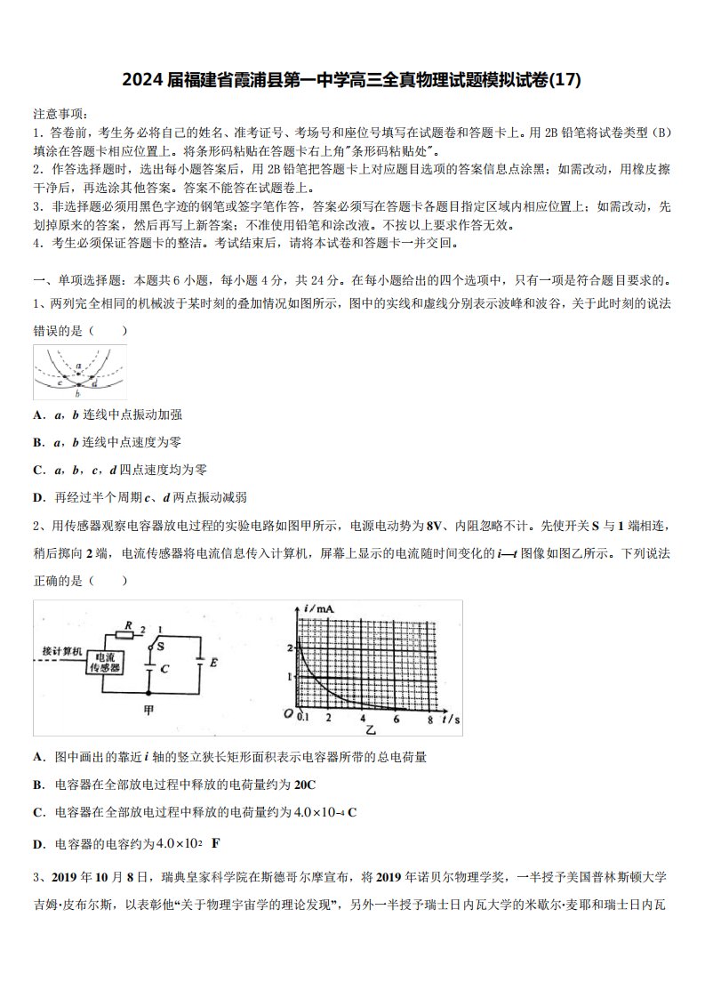 2024届福建省霞浦县第一中学高三全真物理试题模拟试卷(17)