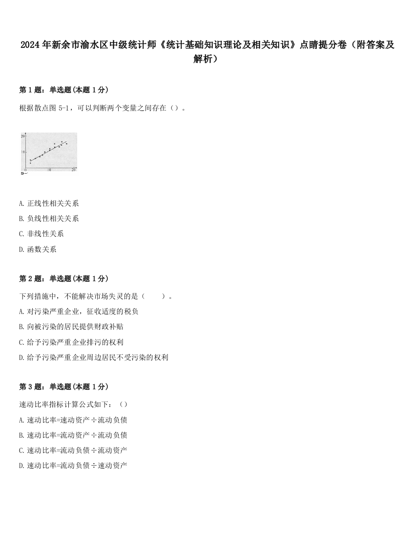 2024年新余市渝水区中级统计师《统计基础知识理论及相关知识》点睛提分卷（附答案及解析）