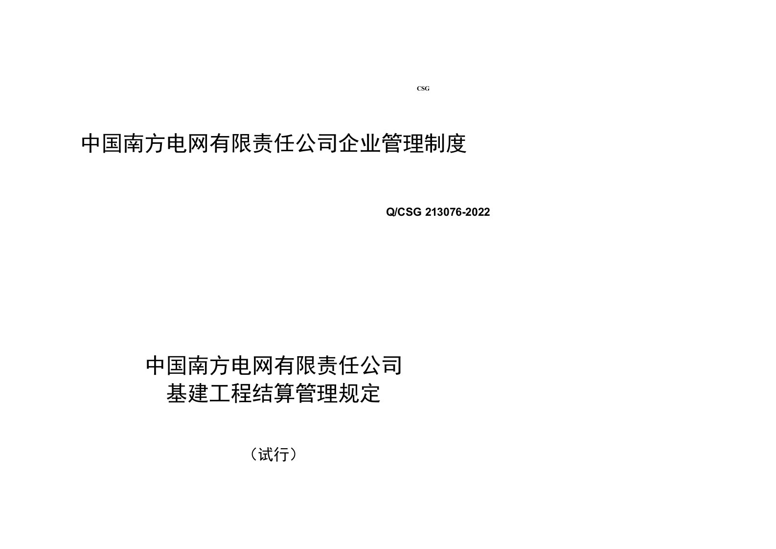 中国南方电网有限责任公司基建工程结算管理规定