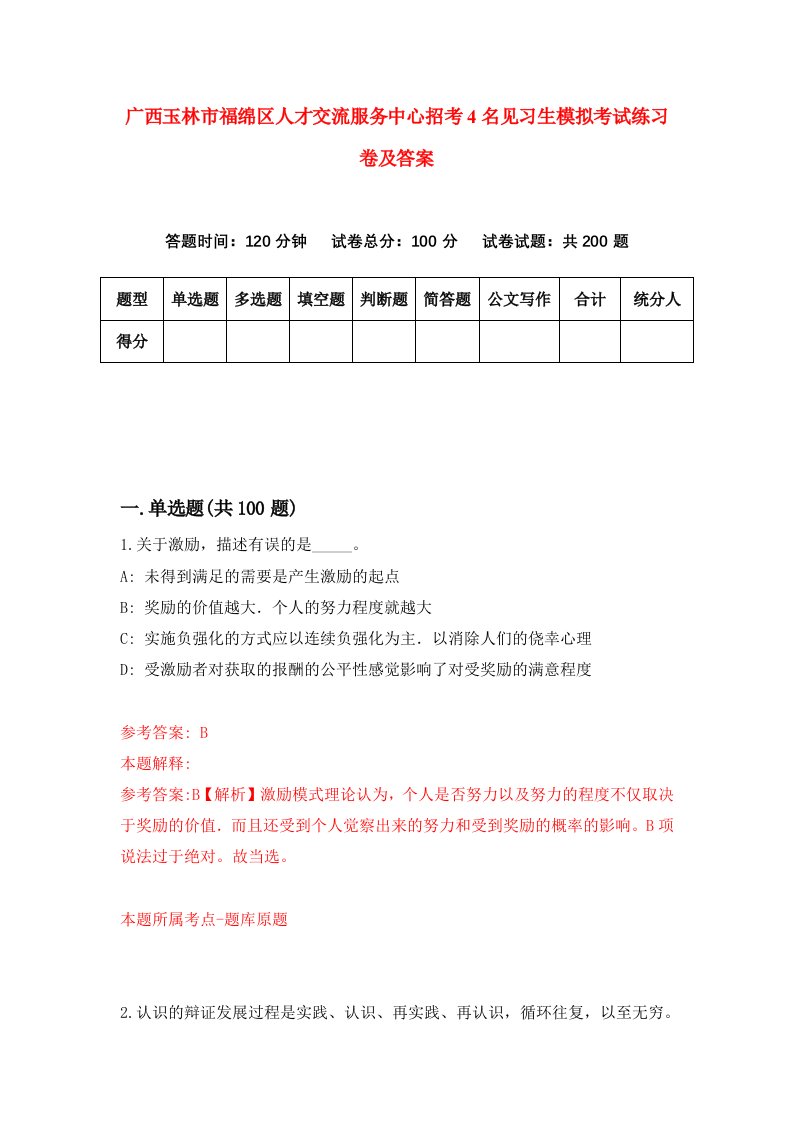 广西玉林市福绵区人才交流服务中心招考4名见习生模拟考试练习卷及答案6