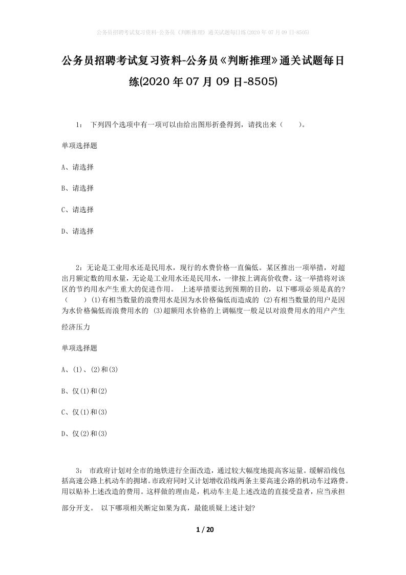 公务员招聘考试复习资料-公务员判断推理通关试题每日练2020年07月09日-8505