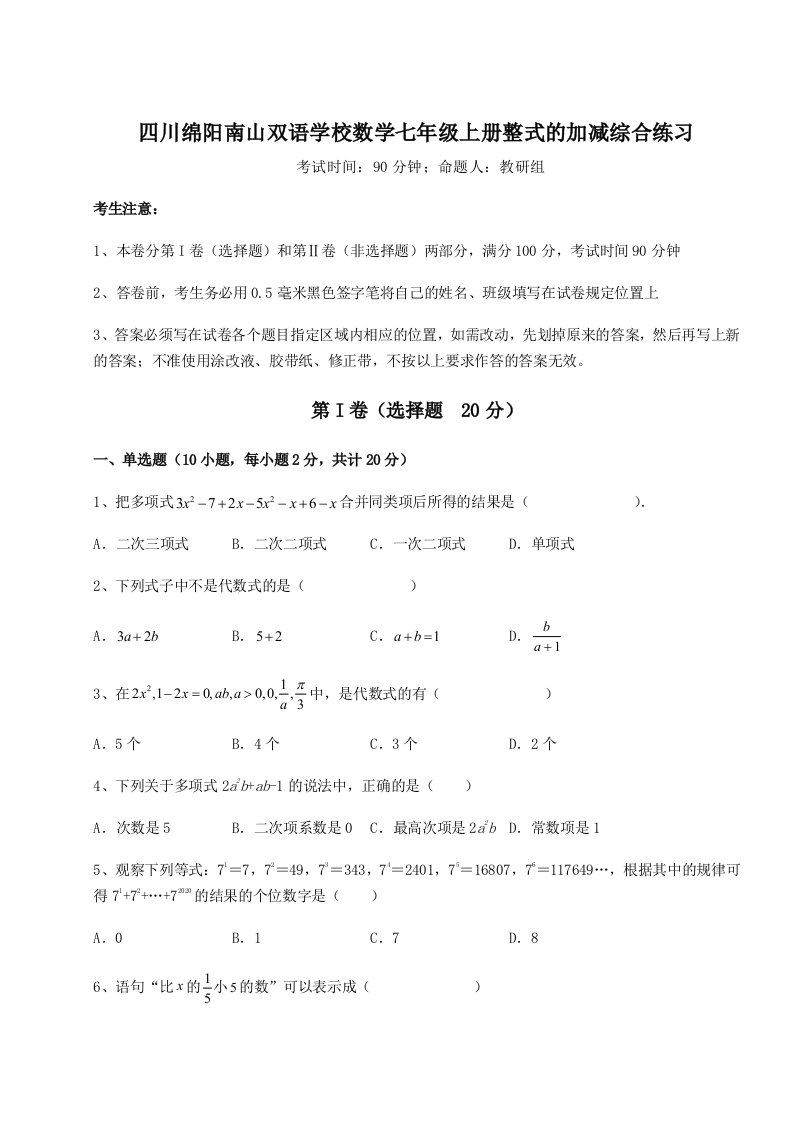 四川绵阳南山双语学校数学七年级上册整式的加减综合练习试题（含答案解析）