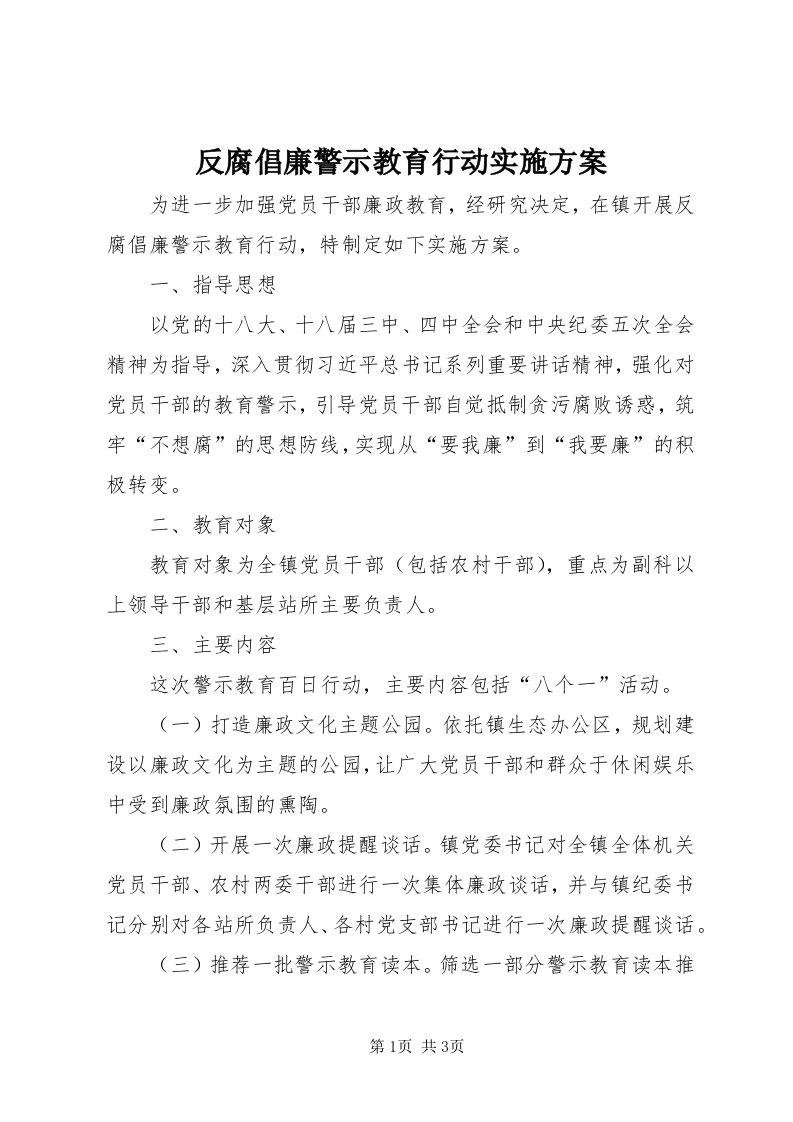 反腐倡廉警示教育行动实施方案