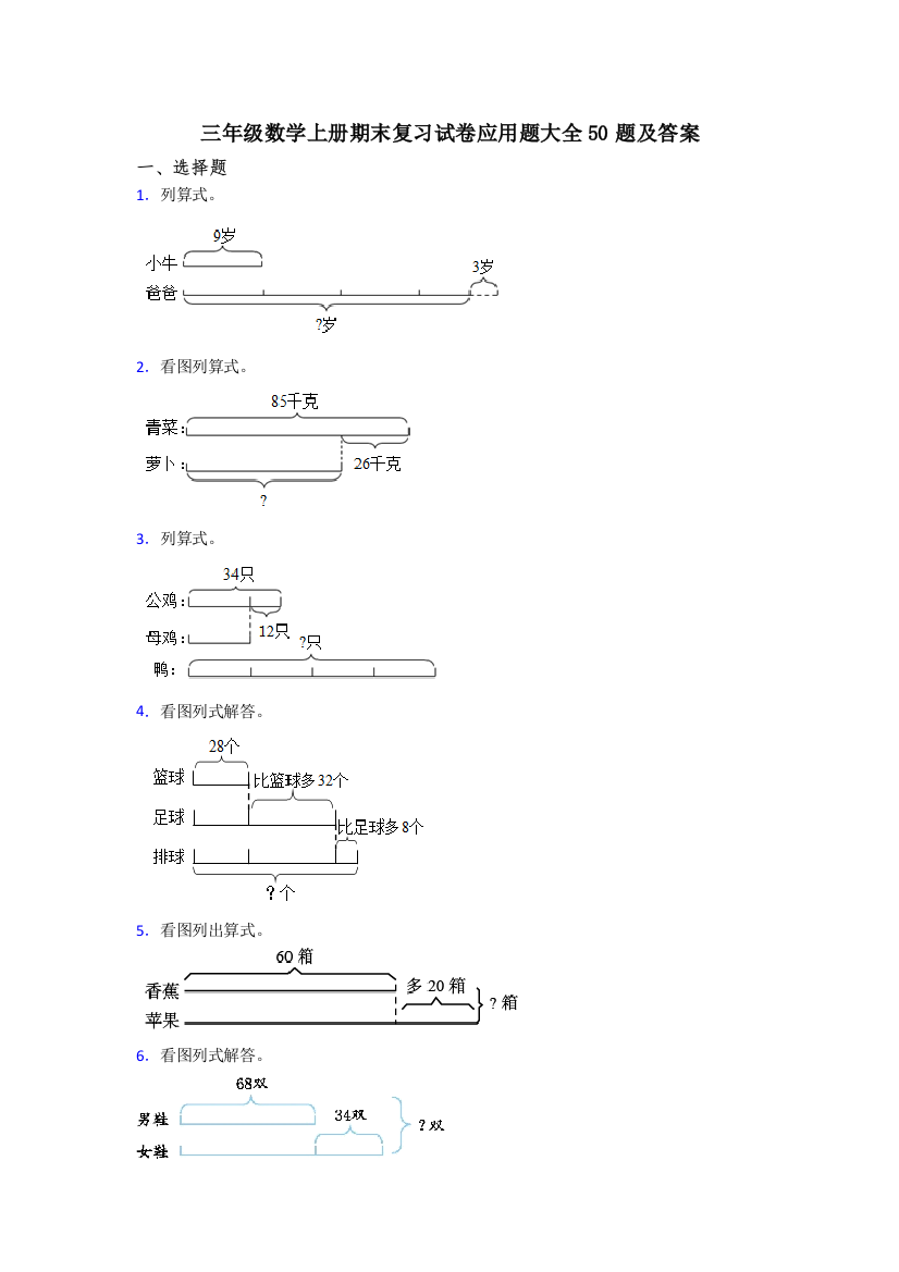 三年级数学上册期末复习试卷应用题大全50题及答案