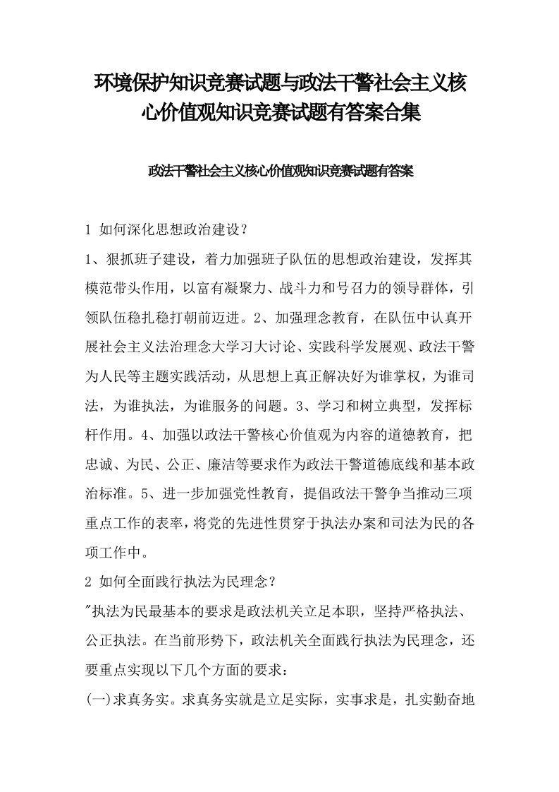 环境保护知识竞赛试题与政法干警社会主义核心价值观知识竞赛试题有答案合集