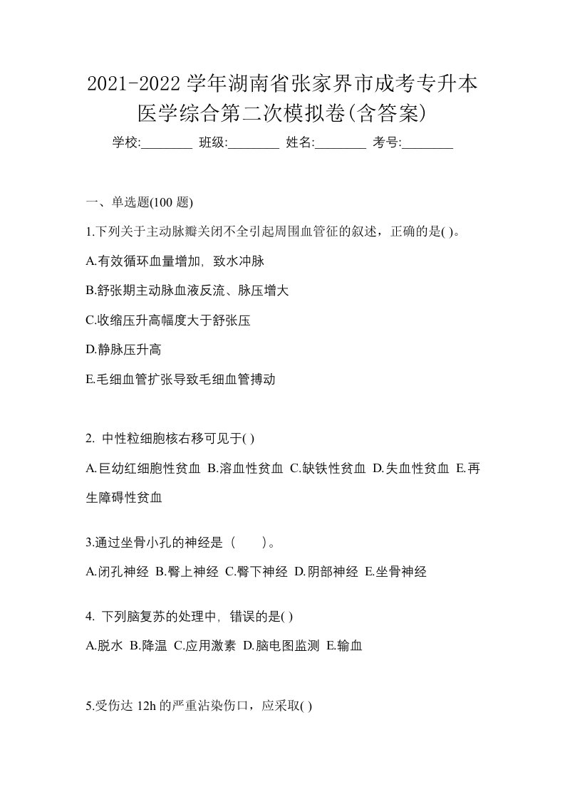 2021-2022学年湖南省张家界市成考专升本医学综合第二次模拟卷含答案