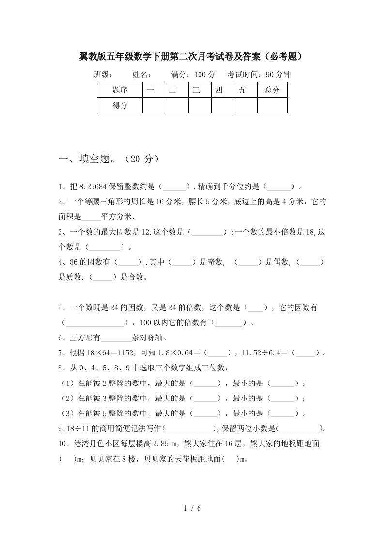 翼教版五年级数学下册第二次月考试卷及答案必考题