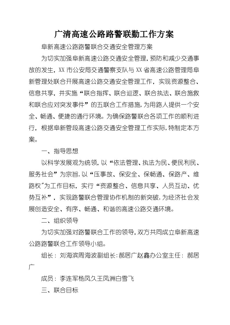 广清高速公路路警联勤工作方案