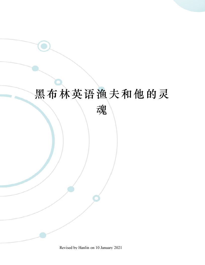 黑布林英语渔夫和他的灵魂