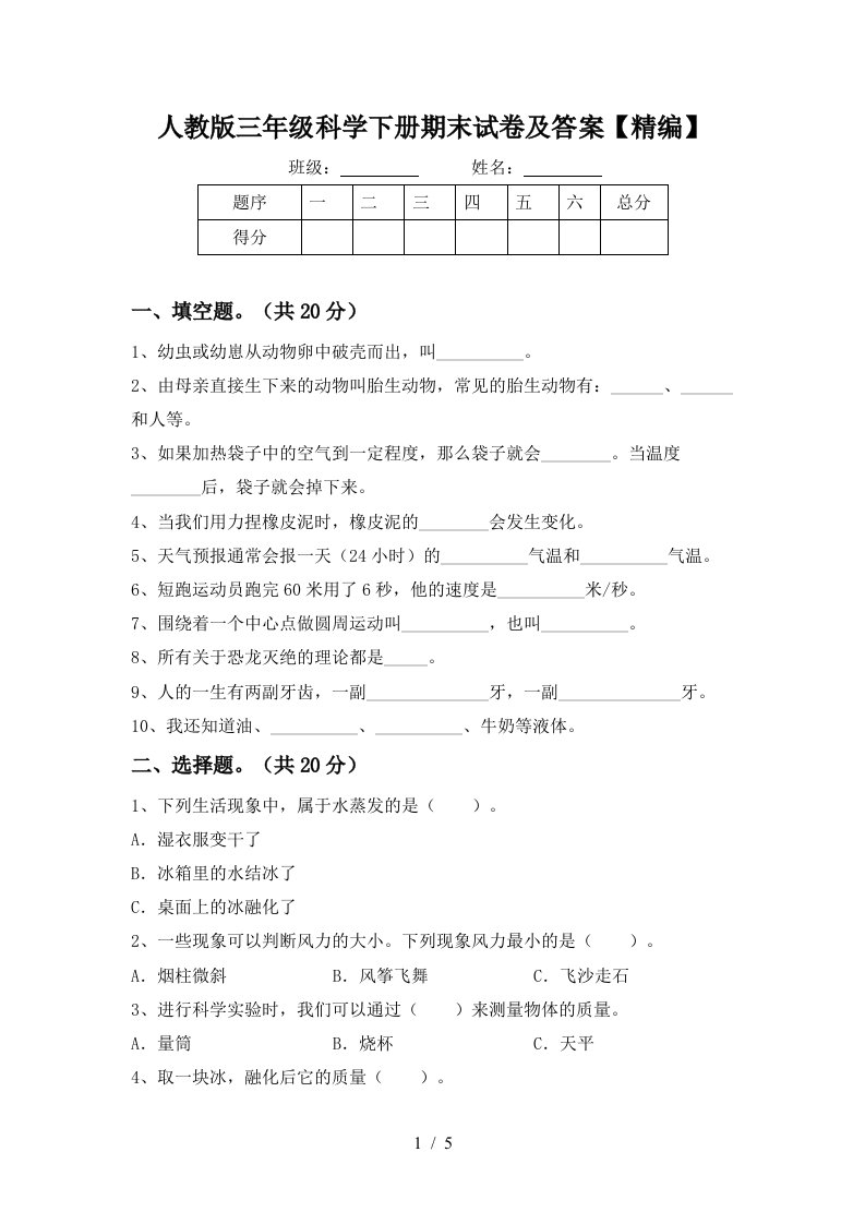 人教版三年级科学下册期末试卷及答案精编