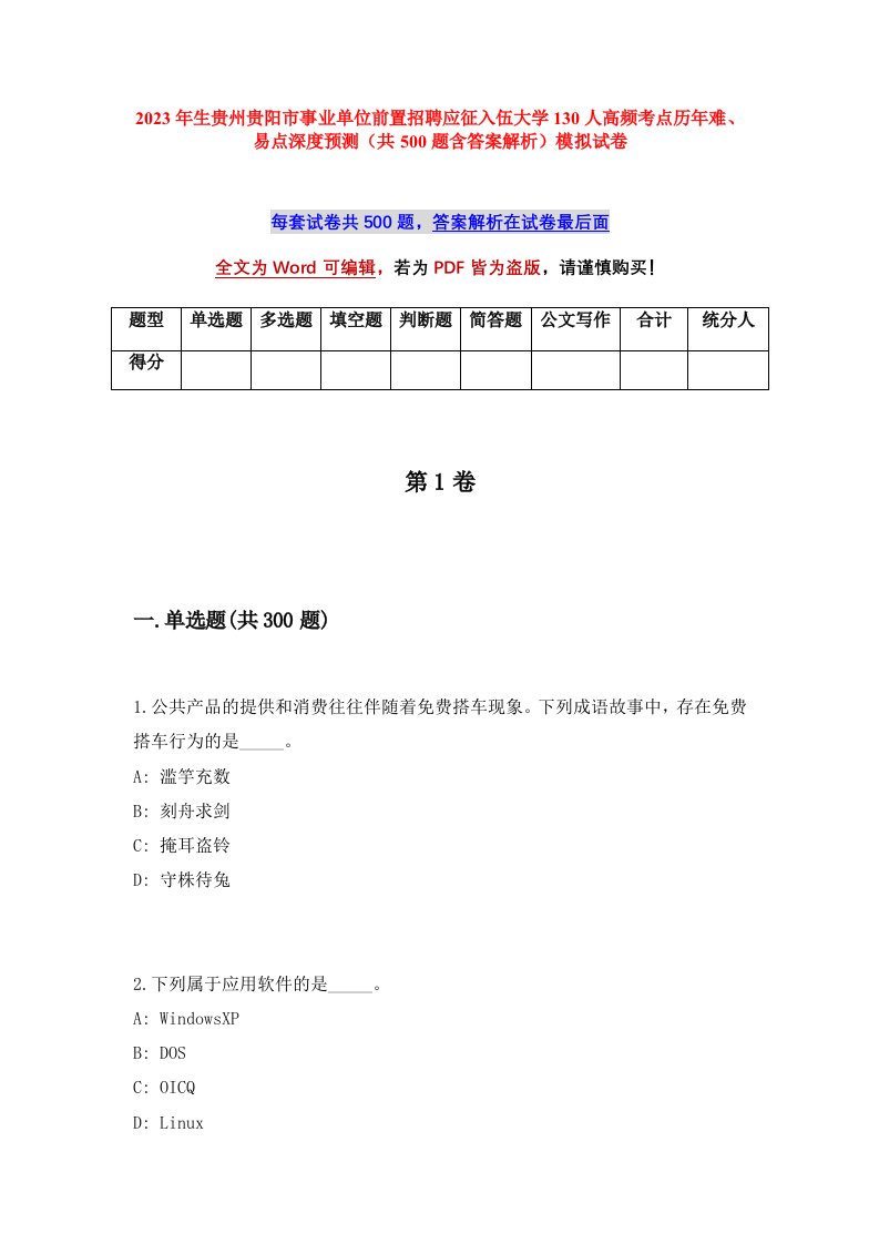 2023年生贵州贵阳市事业单位前置招聘应征入伍大学130人高频考点历年难易点深度预测共500题含答案解析模拟试卷