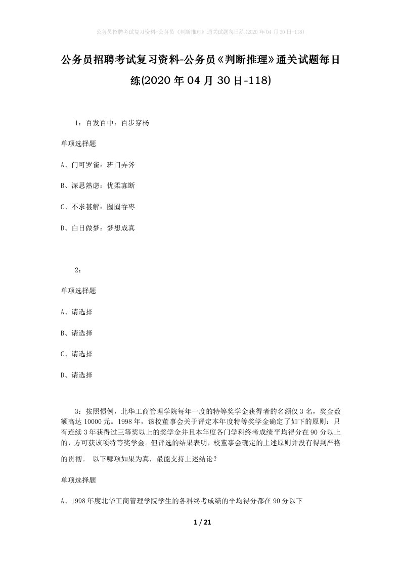 公务员招聘考试复习资料-公务员判断推理通关试题每日练2020年04月30日-118