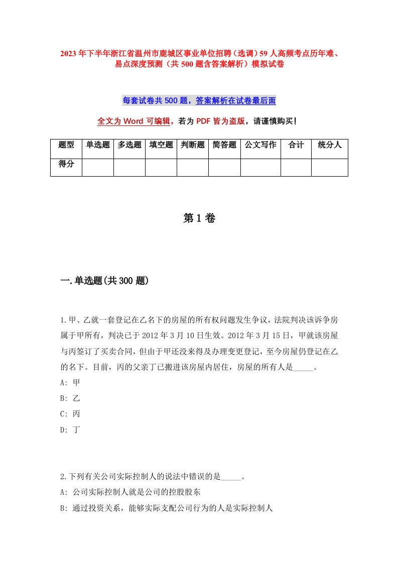 2023年下半年浙江省温州市鹿城区事业单位招聘选调59人高频考点历年难易点深度预测共500题含答案解析模拟试卷