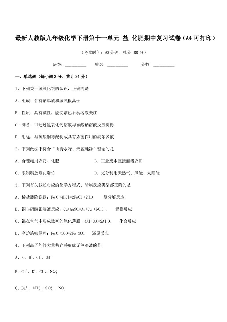 2019年度最新人教版九年级化学下册第十一单元-盐-化肥期中复习试卷(A4可打印)