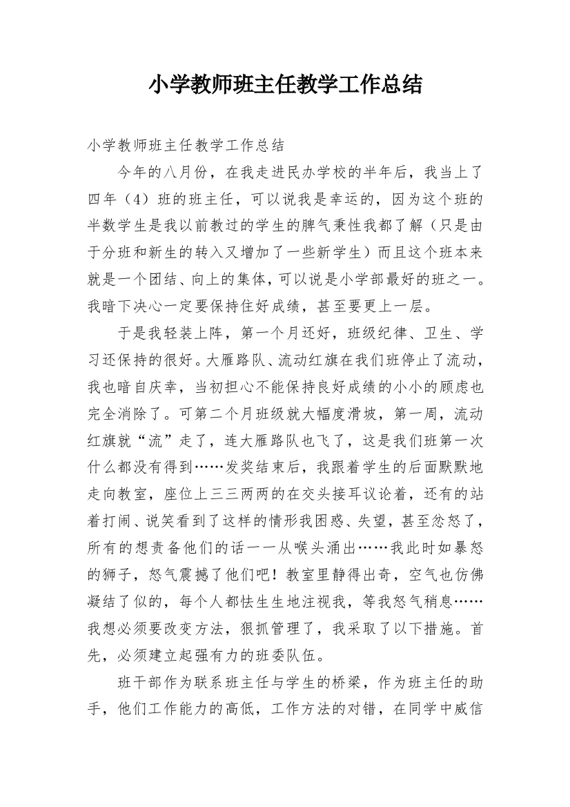 小学教师班主任教学工作总结