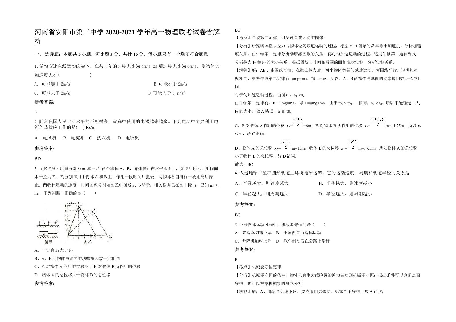 河南省安阳市第三中学2020-2021学年高一物理联考试卷含解析