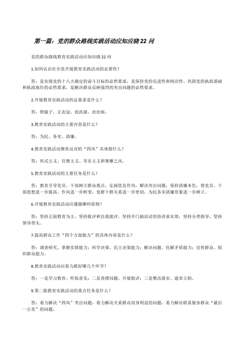 党的群众路线实践活动应知应晓22问[修改版]