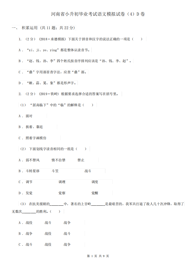 河南省小升初毕业考试语文模拟试卷(4)D卷_图文