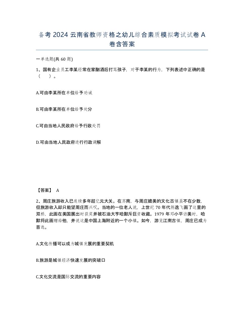 备考2024云南省教师资格之幼儿综合素质模拟考试试卷A卷含答案