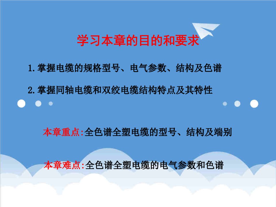 通信行业-第2章通信电缆的结构、类型及参数