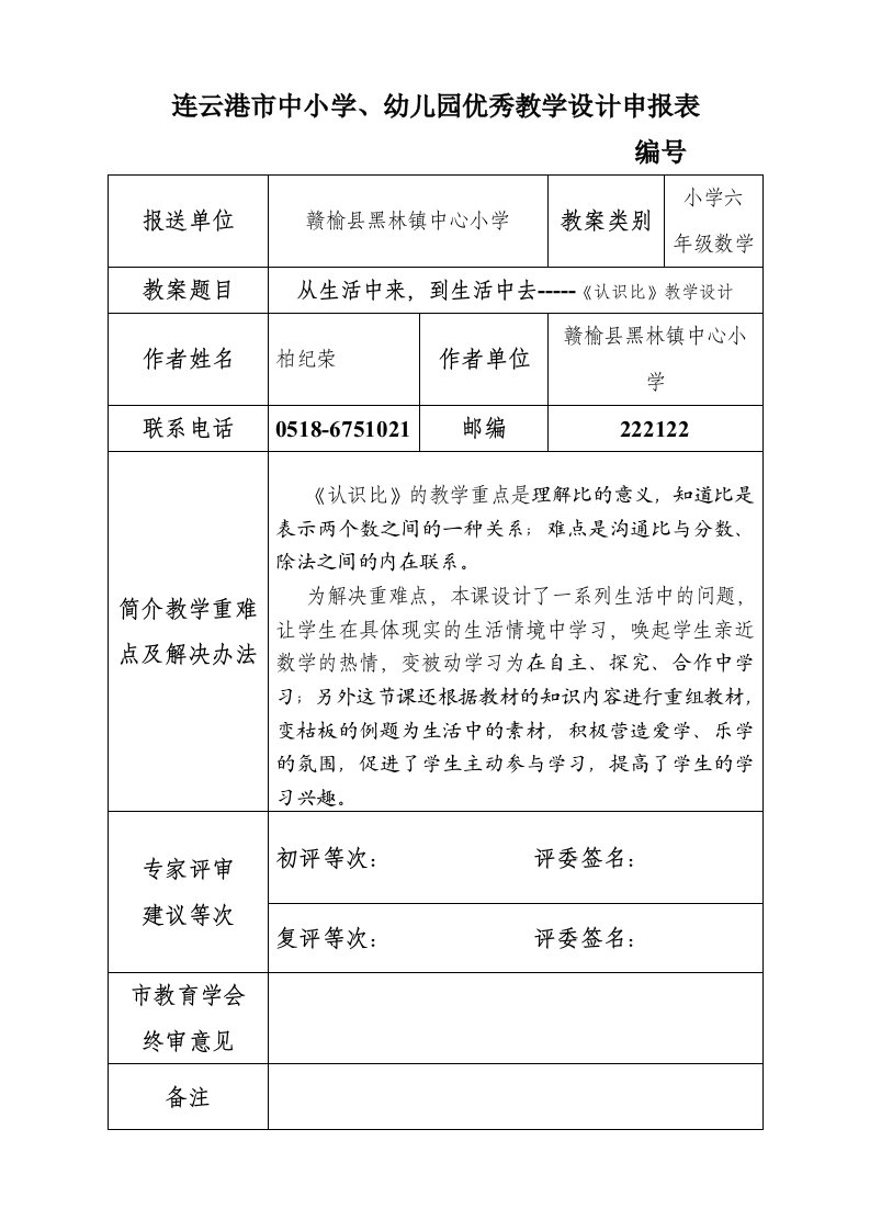 黑林小学认识比参评教案