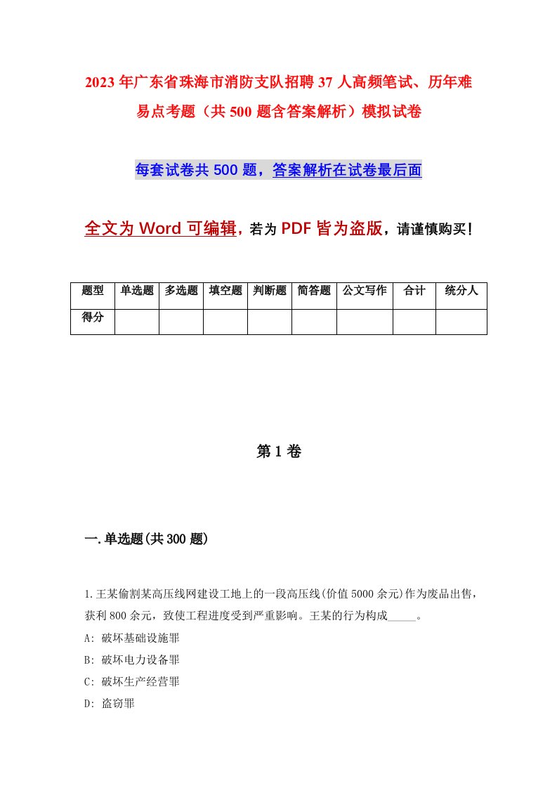 2023年广东省珠海市消防支队招聘37人高频笔试历年难易点考题共500题含答案解析模拟试卷