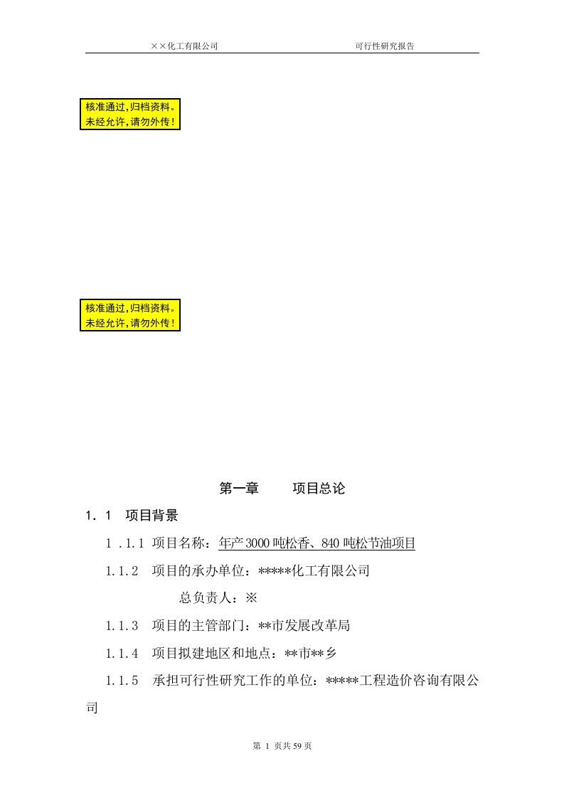 年产3000吨松香、840吨松节油项目可行性研究报告书（带excel财务分析）