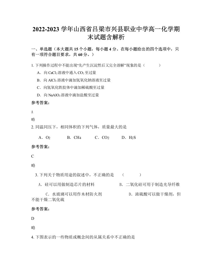 2022-2023学年山西省吕梁市兴县职业中学高一化学期末试题含解析