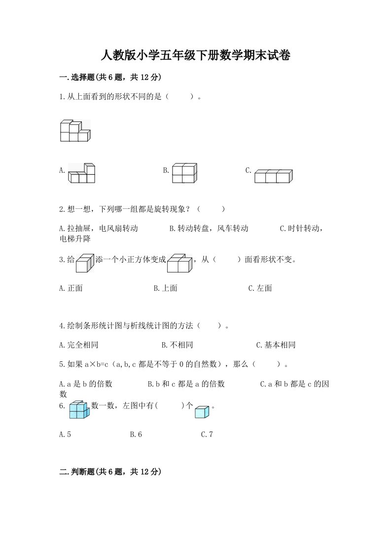 人教版小学五年级下册数学期末试卷附参考答案【研优卷】