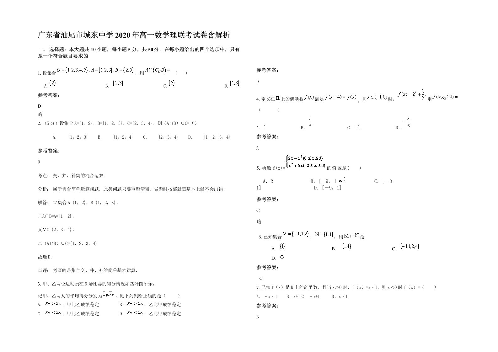 广东省汕尾市城东中学2020年高一数学理联考试卷含解析