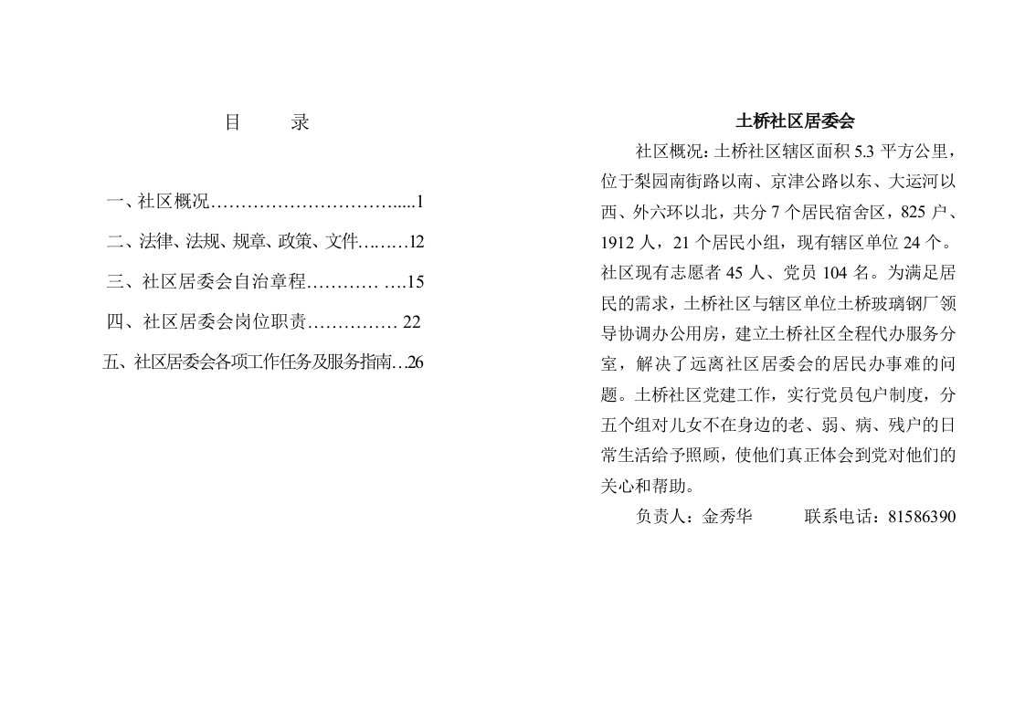 玉桥街道社区居委会规范化服务手册(提纲)