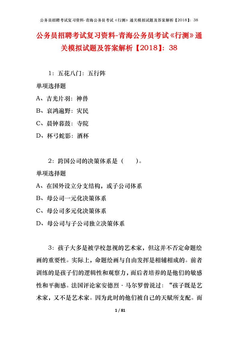 公务员招聘考试复习资料-青海公务员考试行测通关模拟试题及答案解析201838_3