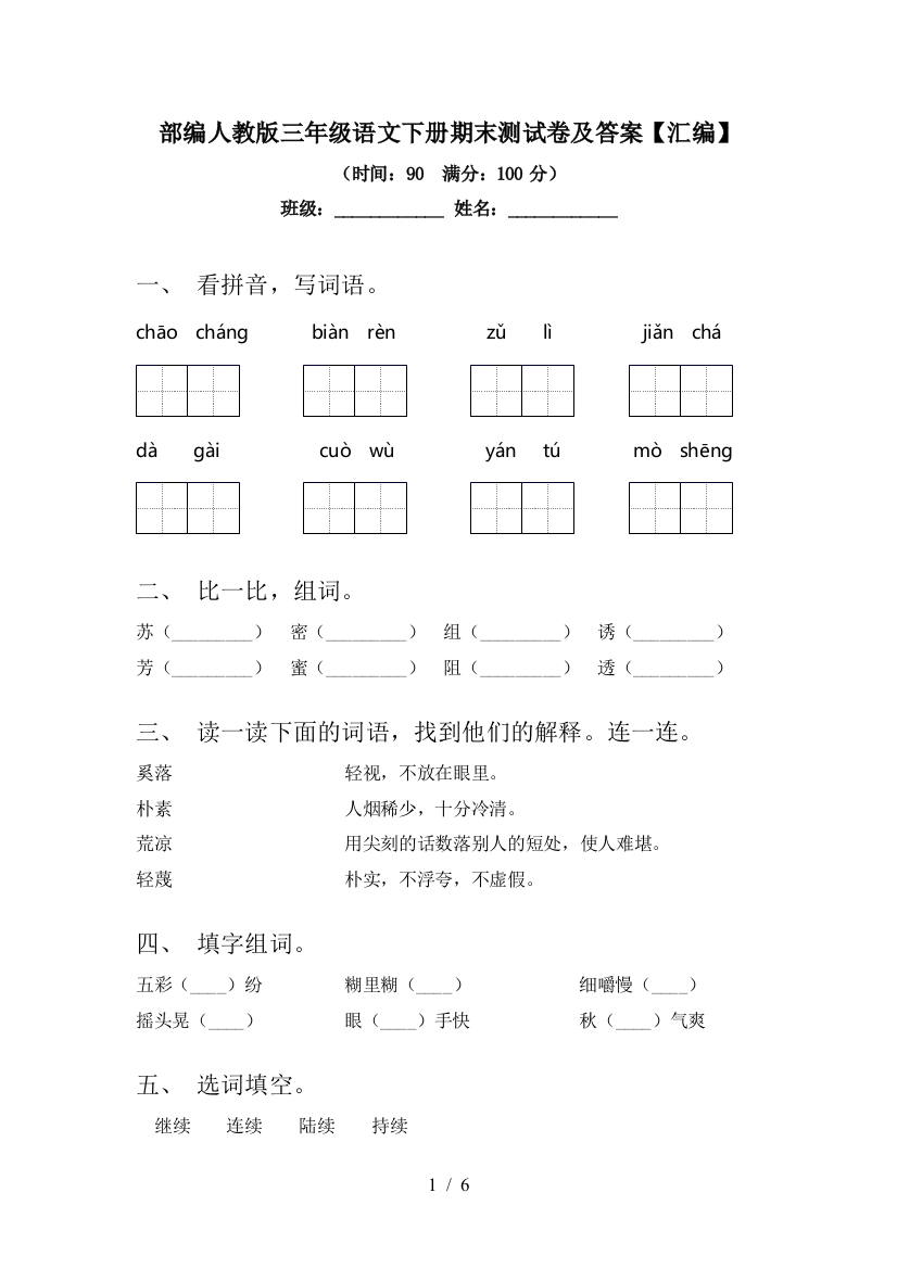 部编人教版三年级语文下册期末测试卷及答案【汇编】