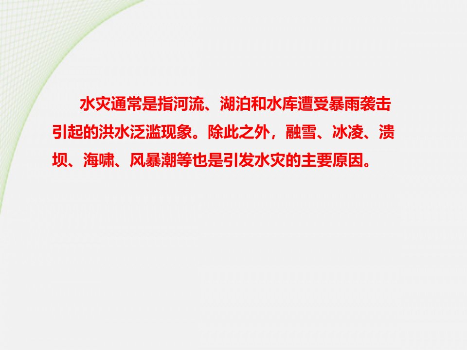 山东省青岛市市南区第五中学八年级一班主题班会《面对洪水我们应该如何自救》