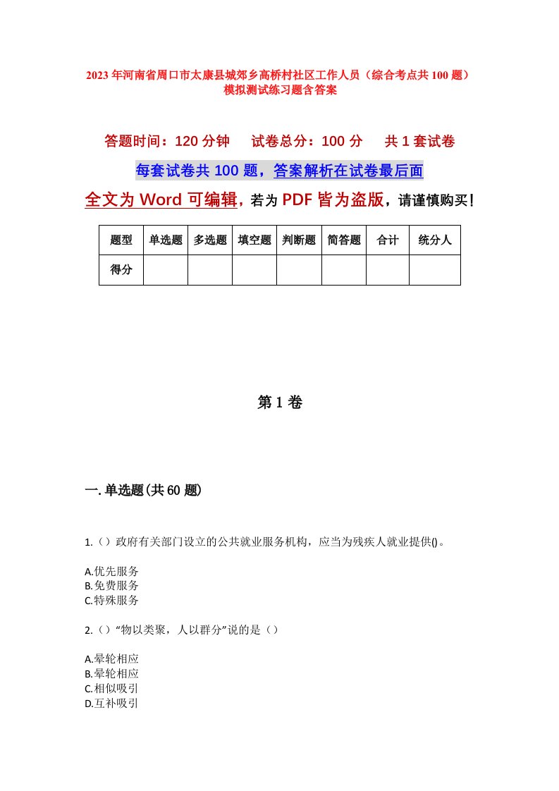 2023年河南省周口市太康县城郊乡高桥村社区工作人员综合考点共100题模拟测试练习题含答案