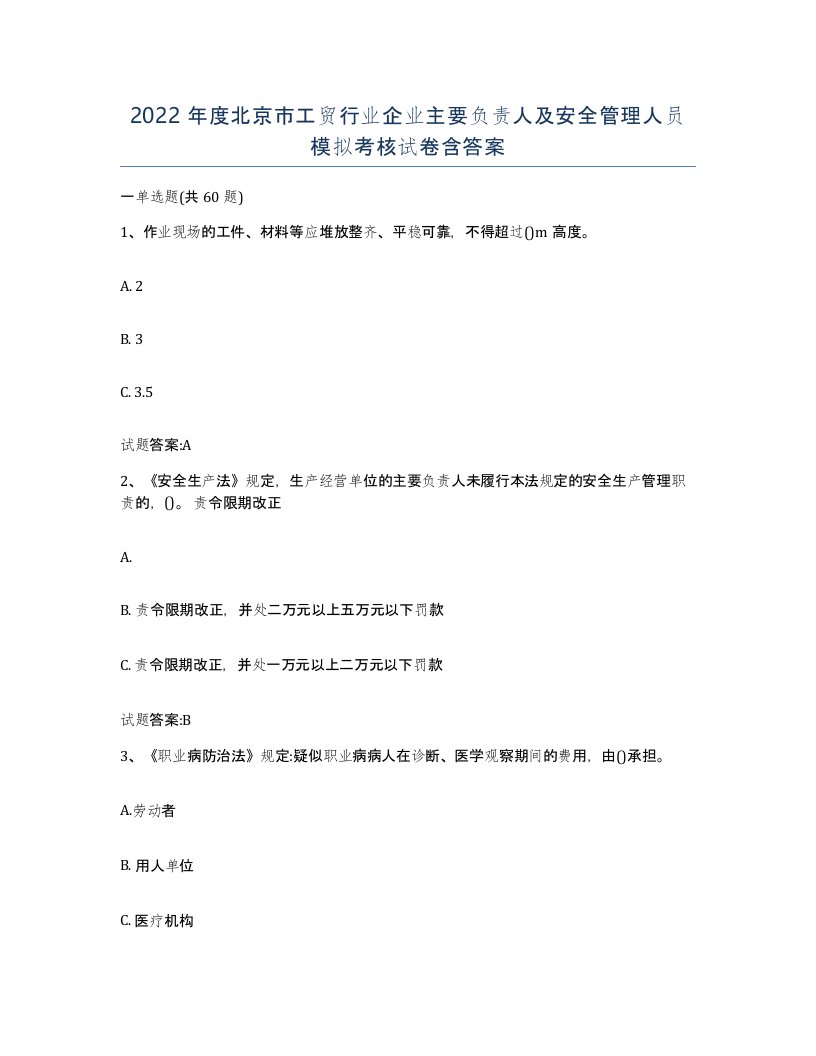 2022年度北京市工贸行业企业主要负责人及安全管理人员模拟考核试卷含答案