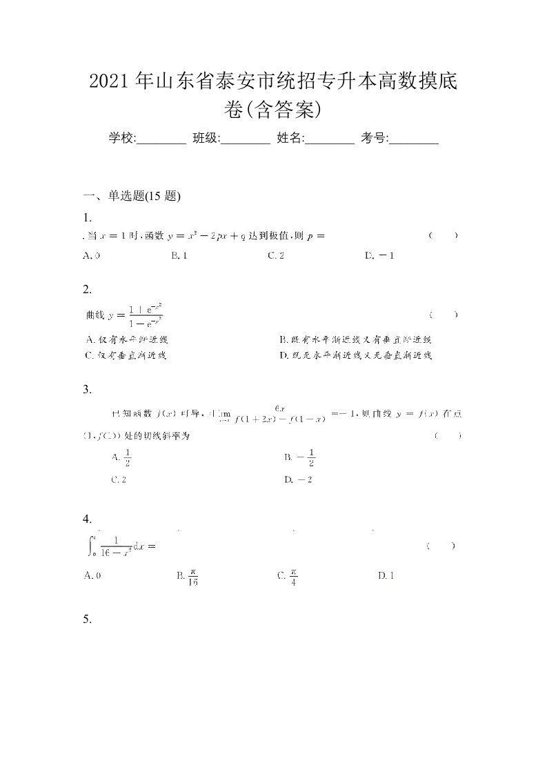 2021年山东省泰安市统招专升本高数摸底卷含答案