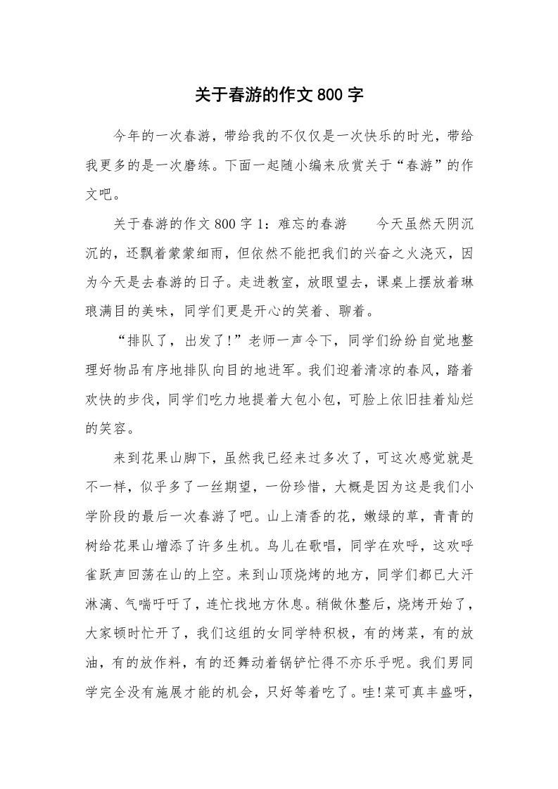 关于春游的作文800字