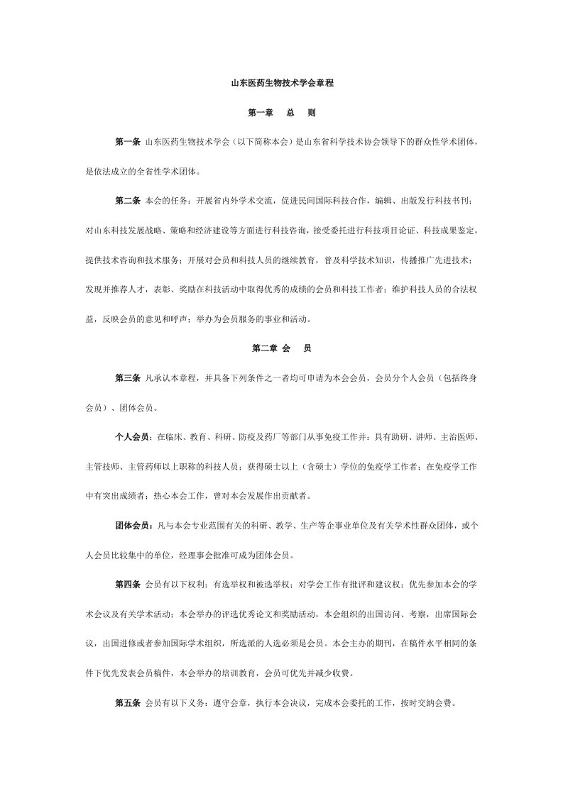 山东医药生物技术学会章程