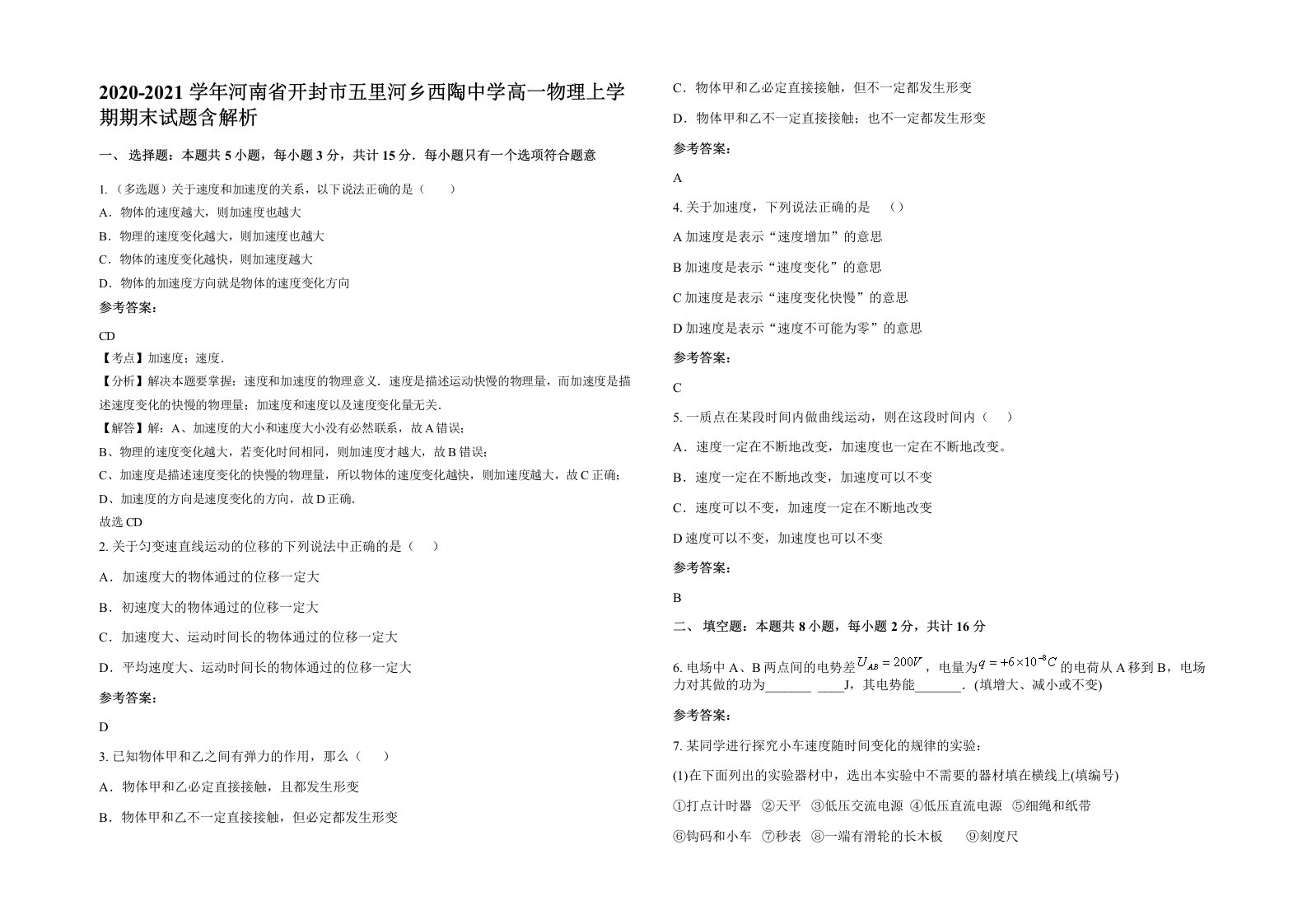 2020-2021学年河南省开封市五里河乡西陶中学高一物理上学期期末试题含解析