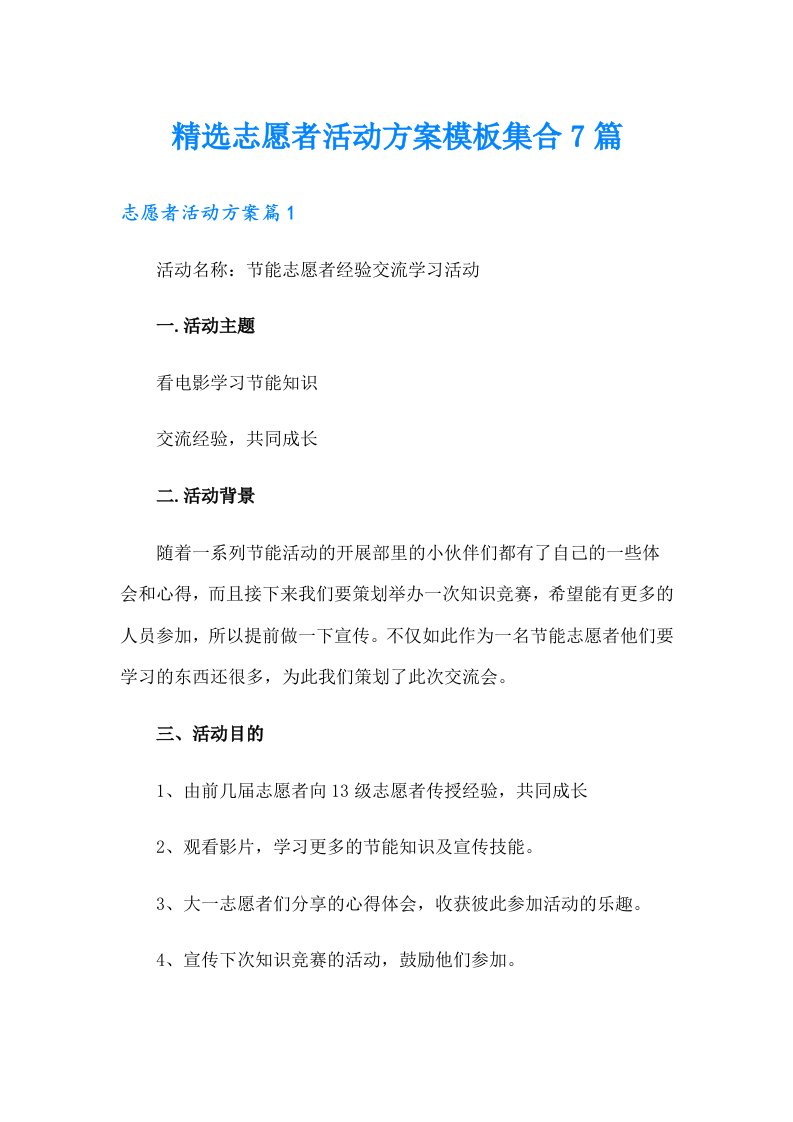 精选志愿者活动方案模板集合7篇