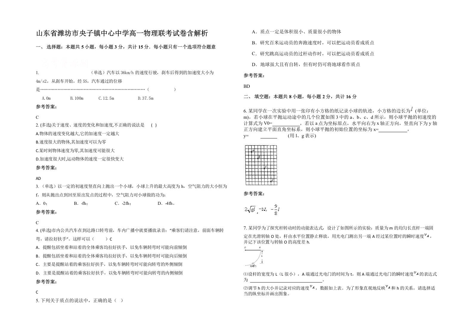 山东省潍坊市央子镇中心中学高一物理联考试卷含解析