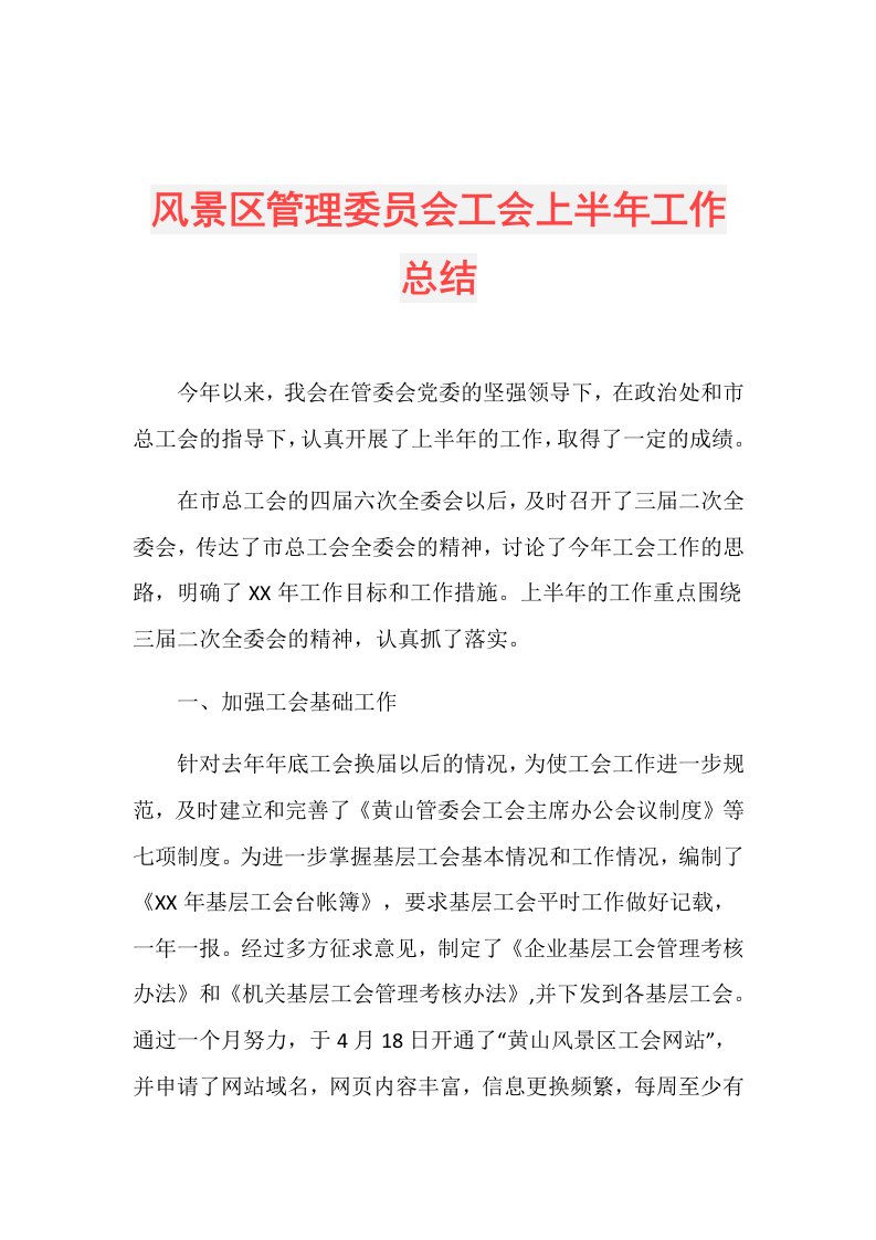 风景区管理委员会工会上半年工作总结