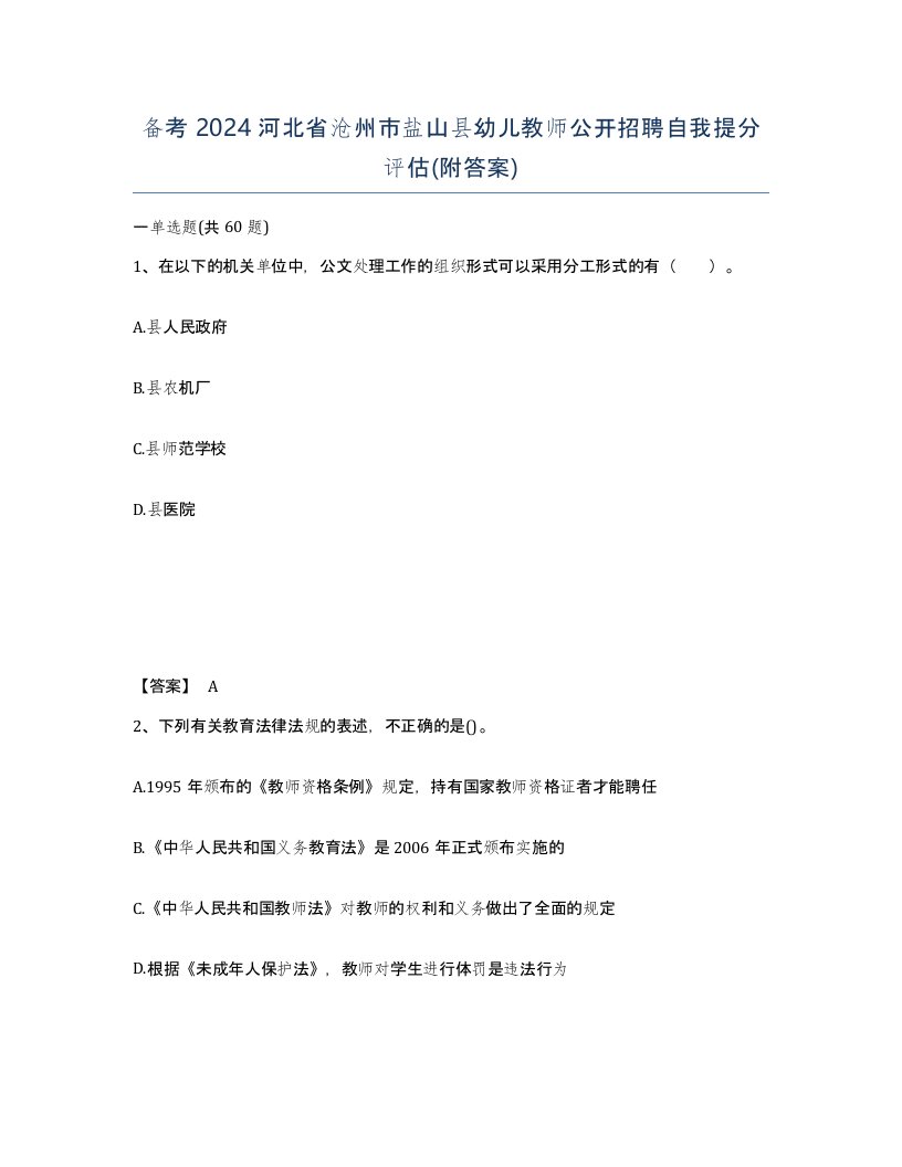 备考2024河北省沧州市盐山县幼儿教师公开招聘自我提分评估附答案