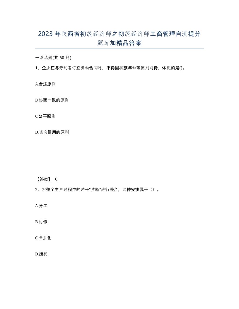 2023年陕西省初级经济师之初级经济师工商管理自测提分题库加答案