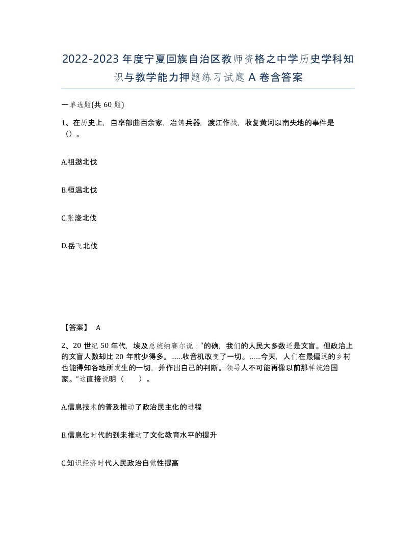 2022-2023年度宁夏回族自治区教师资格之中学历史学科知识与教学能力押题练习试题A卷含答案