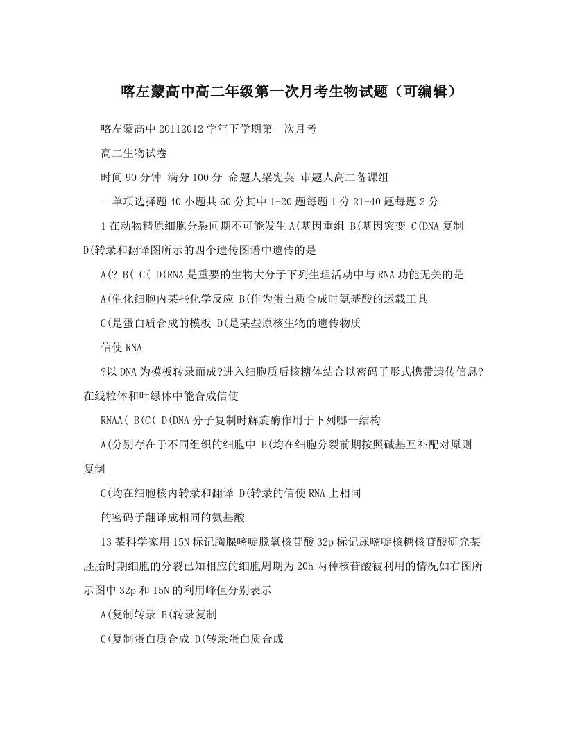 喀左蒙高中高二年级第一次月考生物试题（可编辑）