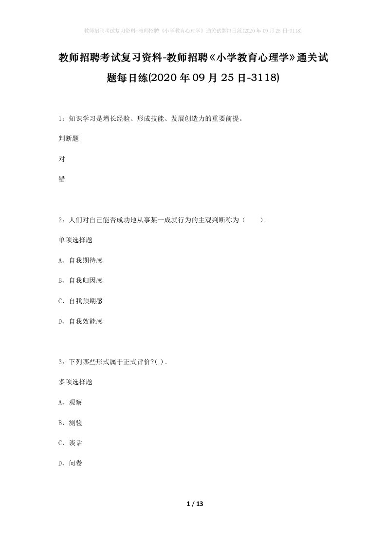 教师招聘考试复习资料-教师招聘小学教育心理学通关试题每日练2020年09月25日-3118